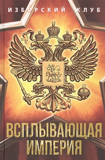 Аверьянов В., Калашников М., Елисеев А. и др. Всплывающая империя