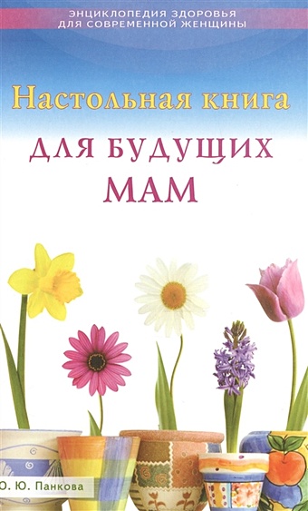 панкова ольга юрьевна настольная книга для будущих мам Панкова О. Настольная книга для будущих мам
