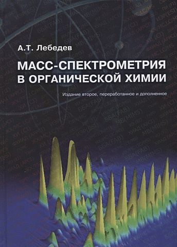 Лебедев А. Масс-спектрометрия в органической химии лебедев а масс спектрометрия в органической химии