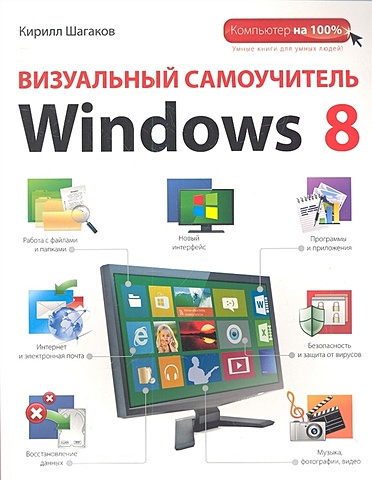 Шагаков Кирилл Игоревич Визуальный самоучитель Windows 8 спира ирина ноутбук и windows визуальный самоучитель