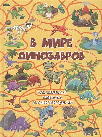 цена Дорошенко Юлия Игоревна В мире динозавров