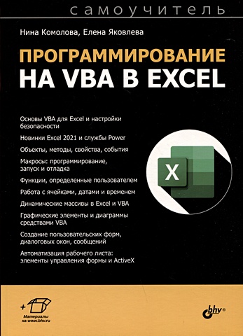 Комолова Н., Яковлева Е. Программирование на VBA в Excel. Самоучитель комолова н яковлева е coreldraw 2021