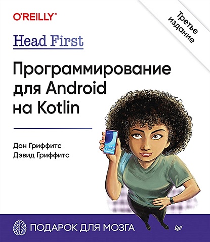 Гриффитс Д., Гриффитс Д. Head First. Программирование для Android на Kotlin гриффитс дэвид гриффитс дон head first kotlin