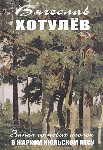 Хотулев В. Запах сосновых иголок в жарком июльском лесу: Роман