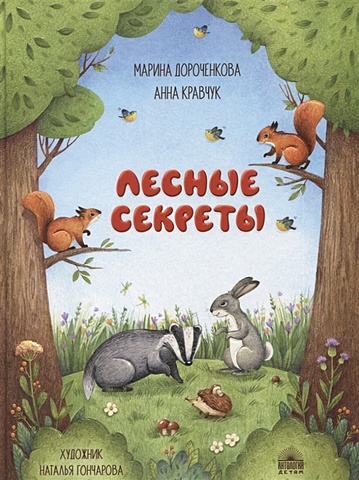 Дороченкова М., Кравчук А. Лесные секреты