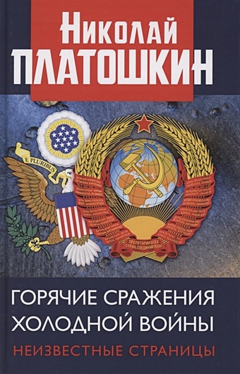 Платошкин Н.Н. Горячие сражения Холодной войны. Неизвестные страницы