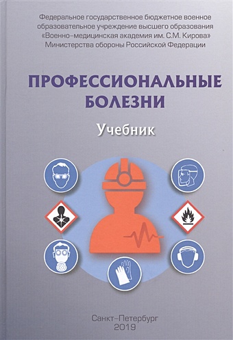 Фисун А., Халимов Ю. и др Профессиональные болезни. Учебник