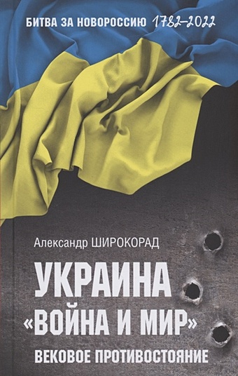 Широкорад А.Б. Украина. Война и мир. Вековое противостояние