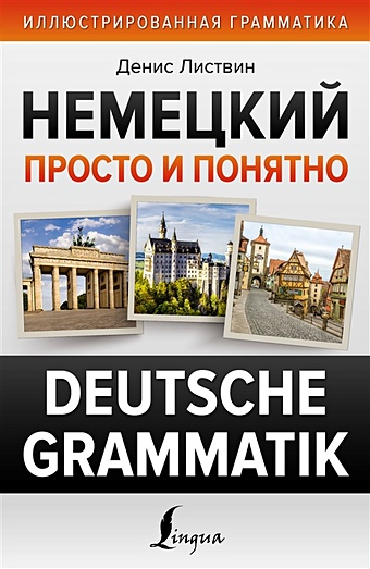 Листвин Денис Алексеевич Немецкий просто и понятно. Deutsche Grammatik
