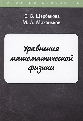 формалев в уравнения математической физики Щербакова Ю., Миханьков М. Уравнения математической физики