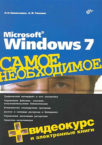 Омельченко Л., Тихонов А. Microsoft ® Windows 7. Самое необходимое / (+DVD) (мягк). Омельченко Л., Тихонов А. (Икс)