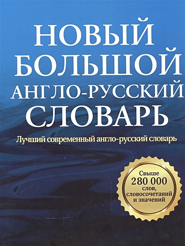Новый большой англо-русский словарь