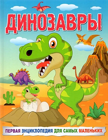 Кулакова Е.С. Динозавры. Первая энциклопедия для самых маленьких