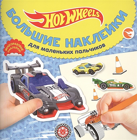 цена Виноградова Е. (ред.) Hot Wheels № БН 2024 Большие наклейки для маленьких пальчиков