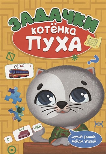 Грецкая А. (ред.) Задачки котенка Пуха набор развивающих игр головоломок