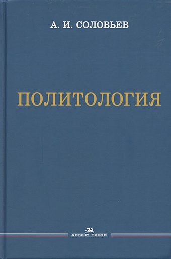 Соловьев А. Политология. Учебник