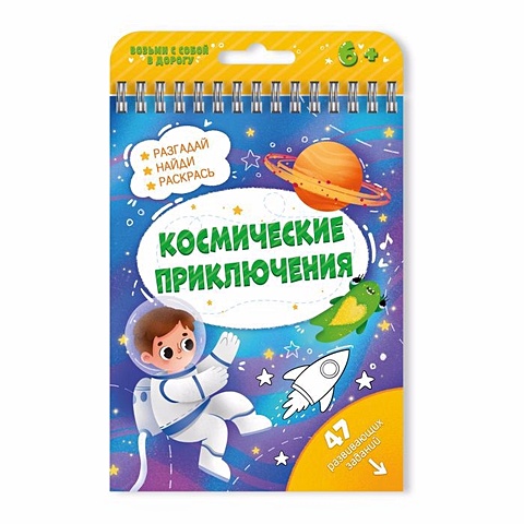 Книжка с заданиями Активити Космические приключения 51219