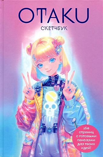 Скетчбук Otaku s Sketchbook c сеткой для манги
