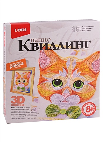 квиллинг панно lori 3d рыжий котенок с рамкой Набор для творчества LORI Панно Квиллинг 3D Рыжий котенок (8+)
