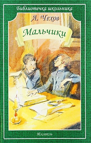 открытка чехов Чехов А. Мальчики