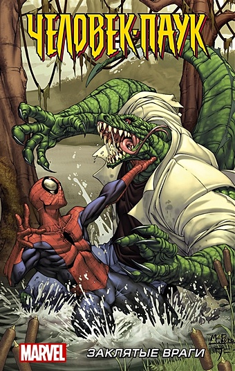 Кванц Дэниел Человек-Паук: Заклятые враги человек паук страшная угроза кванц д дезаго т