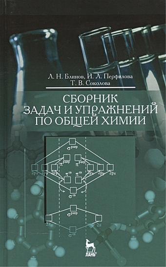 Блинов Л., Перфилова И., Соколова Т. Сборник задач и упражнений по общей химии