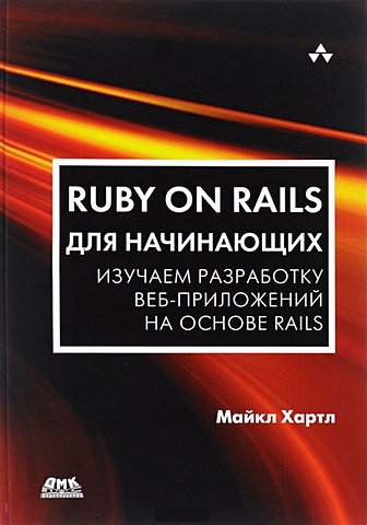 Хартл М. Ruby on Rails для начинающих