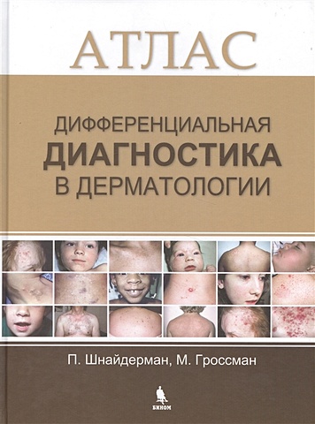 Шнайдерман П., Гроссман М. Дифференциальная диагностика в дерматологии. Атлас