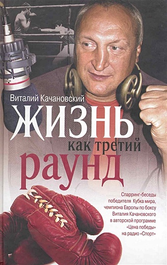 Качановский В. Жизнь как третий раунд