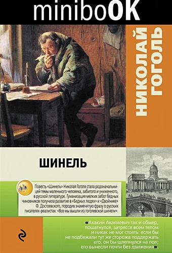 Гоголь Николай Васильевич Шинель