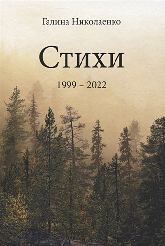 цена Николаенко Г. Стихи. 1999-2022