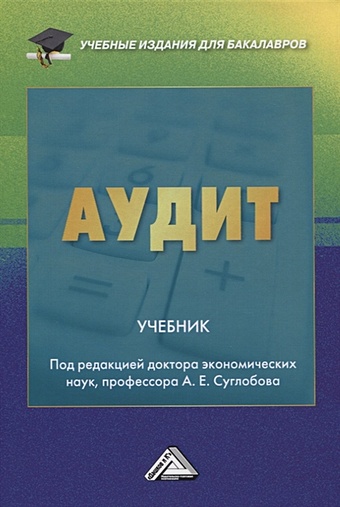 Суглобов А., Жарылгасова Б., Савин В. И др. Аудит. Учебник