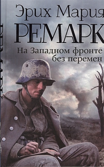 Ремарк Эрих Мария На Западном фронте без перемен ремарк эрих мария на западном фронте без перемен