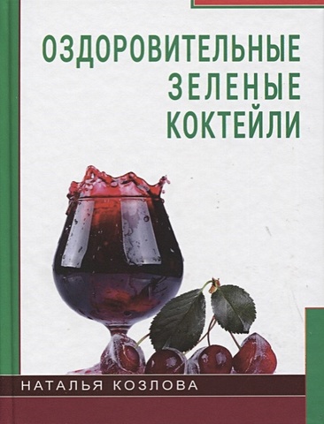 Козлова Н. Оздоровительные зеленые коктейли рецепты зеленых коктейлей для россии