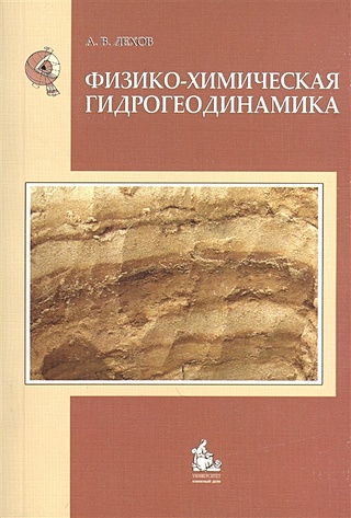 Лехов А. Физико-химическая гидрогеодинамика. Учебник