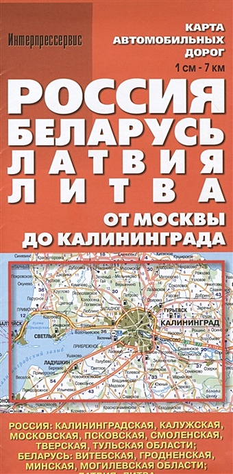 Карта автомобильных дорог Россия, Беларусь, Латвия, Литва. От Москвы до Калининграда (1:700 000)