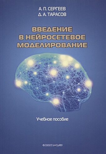 цена Сергеев А., Тарасов Д. Введение в нейросетевое моделирование. Учебное пособие
