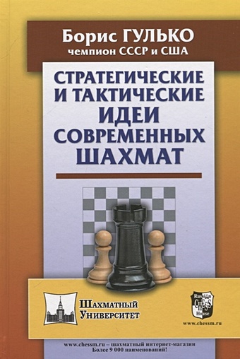 Гулько Б. Стратегические и тактические идеи современных шахмат гулько б стратегия и психология современных шахмат