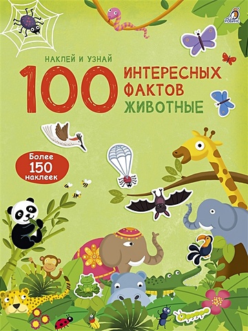 Гагарина М. (ред.) 100 Интересных фактов. Животные. Наклей и узнай