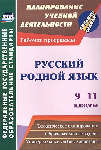 русский язык 5 11 классы примерные рабочие программы Киселёва Н. Русский родной язык. 9-11 классы: рабочие программы.