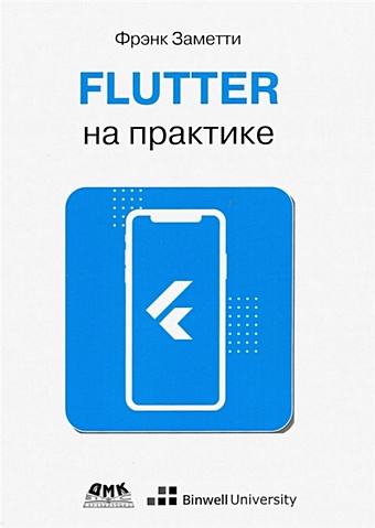 Заметти Ф. Flutter на практике заметти франк flutter на практике прокачиваем навыки мобильной разработки с помощью открыт фреймворка от googlе