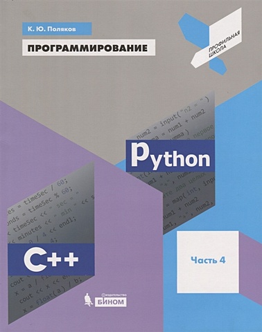 Поляков К. Программирование. Python. C++. Часть 4. Учебное пособие учебное пособие программирование python с часть 4 поляков к ю