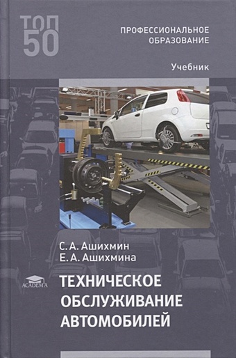 Ашихмин С., Ашихмина Е. Техническое обслуживание автомобилей: учебник власов в жанказиев с техническое обслуживание автомобильных двигателей учебник