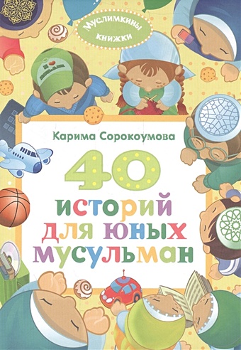 Екатерина Сорокоумова 40 историй для юных мусульман