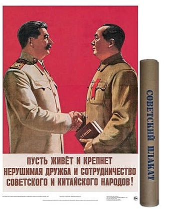 цена Постер Советский плакат. Мао и Сталин, А2