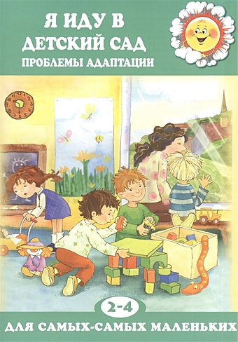 Я иду в детский сад (проблемы адаптации) (2-4 года) я иду в детский сад чекурова