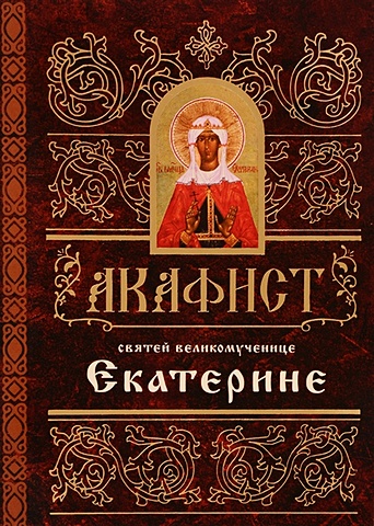акафист святой великомученице екатерине празднование 24 ноября 7 декабря Акафист святей великомученице Екатерине