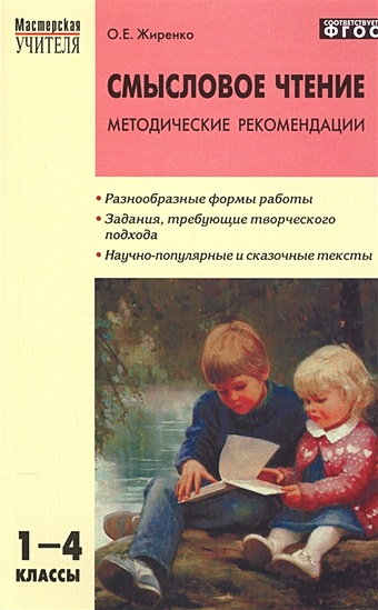 Жиренко О. Смысловое чтение. Методические рекомендации. 1-4 классы