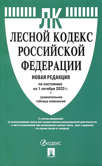 Лесной кодекс РФ по состоянию на 1.10.23 с таблицей изменений