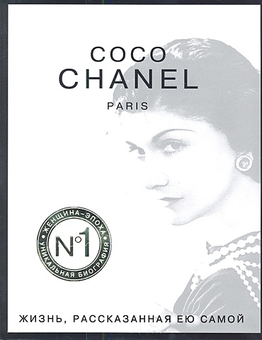 Шанель Коко Коко Шанель. Жизнь, рассказанная ею самой цена и фото